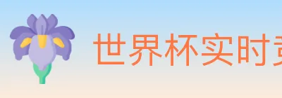 世界杯实时竞猜入口 logo